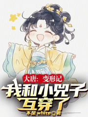 大唐：变形记，我和小兕子互穿了