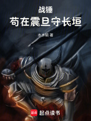 战锤：苟在震旦守长垣