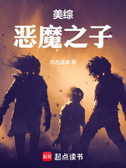 美综：恶魔之子