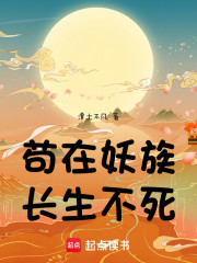 苟在妖族长生不死