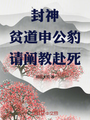 封神：贫道申公豹，请阐教赴死