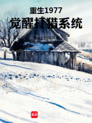 重生1977，觉醒打猎系统