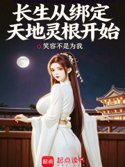 长生从绑定天地灵根开始