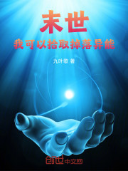 末世：我可以拾取掉落异能