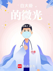白大褂的微光