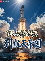94：从科技战忽到航天帝国