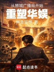 从狮城广播局开始重塑华娱