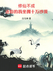 修仙不成：还俗的我坐拥十万沙漠
