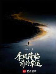 季风降临前的幸运