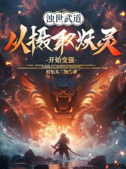 浊世武道：从摄取妖灵开始变强