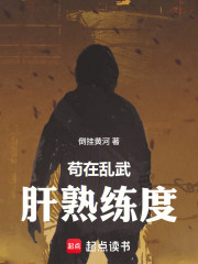 苟在乱武肝熟练度