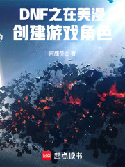 DNF之在美漫创建游戏角色