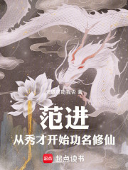 范进修仙：从秀才开始功名修仙