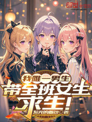 我唯一男生，带全班女生求生！