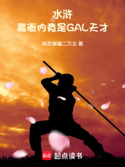 水浒：高衙内竟是GAL天才