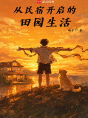 从民宿开启的田园生活