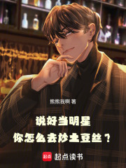 说好当明星，你怎么去炒土豆丝？