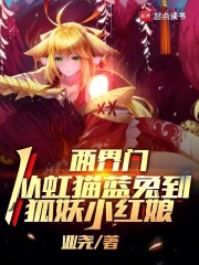 两界门，从虹猫蓝兔到狐妖小红娘