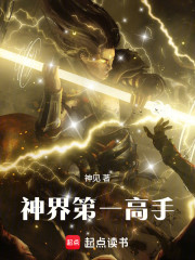 神界第一高手