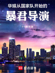 华娱：从国家队开始的暴君导演