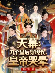 天幕：九个皇后穿现代，皇帝哭晕