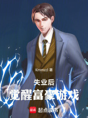 失业后，觉醒富豪游戏