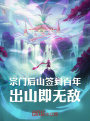 宗门后山签到百年，出山即无敌！