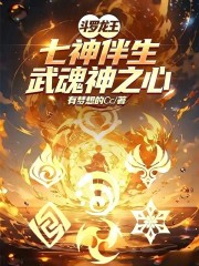 斗罗龙王：七神伴生，武魂神之心
