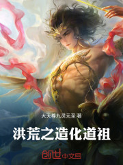 洪荒之造化道祖