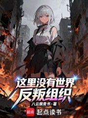 这里没有世界反叛组织