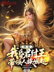 洪荒：我昏君纣王，带领人族崛起