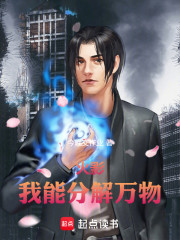火影：我能分解万物