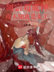 剑宗苟成神，没人知我是龙王
