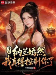 斗破：纳兰嫣然，我真得控制你了