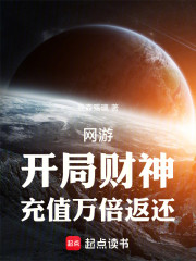 网游：开局财神，充值万倍返还