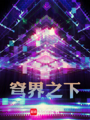 穹界之下