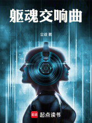 躯魂交响曲