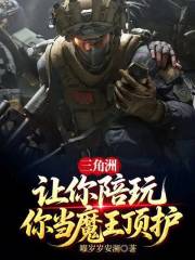 三角洲：让你陪玩，你当魔王顶护