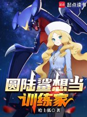 圆陆鲨想当训练家
