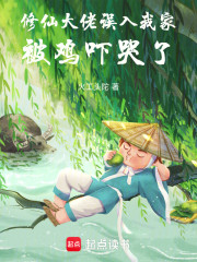 修仙大佬误入我家，被鸡吓哭了