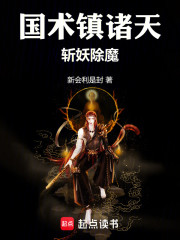 国术镇诸天，斩妖除魔