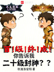 百级终成，你告诉我二十级封神？