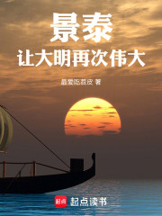 景泰：让大明再次伟大