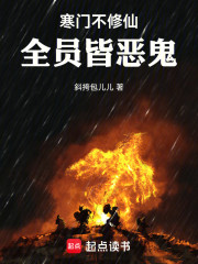 寒门不修仙，全员皆恶鬼！
