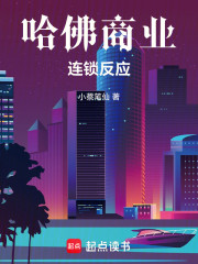 哈佛商业连锁反应