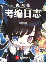 丧尸小姐情商满级