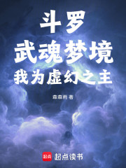 斗罗：武魂梦境，我为虚幻之主
