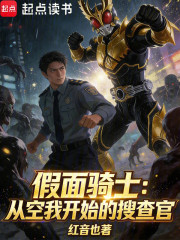 假面骑士：从空我开始的搜查官