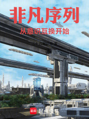 非凡序列：从意识互换开始