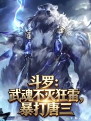 斗罗：武魂不灭狂雷，暴打唐三
